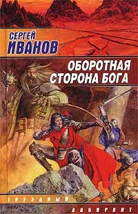 Обложка Оборотная сторона Бога