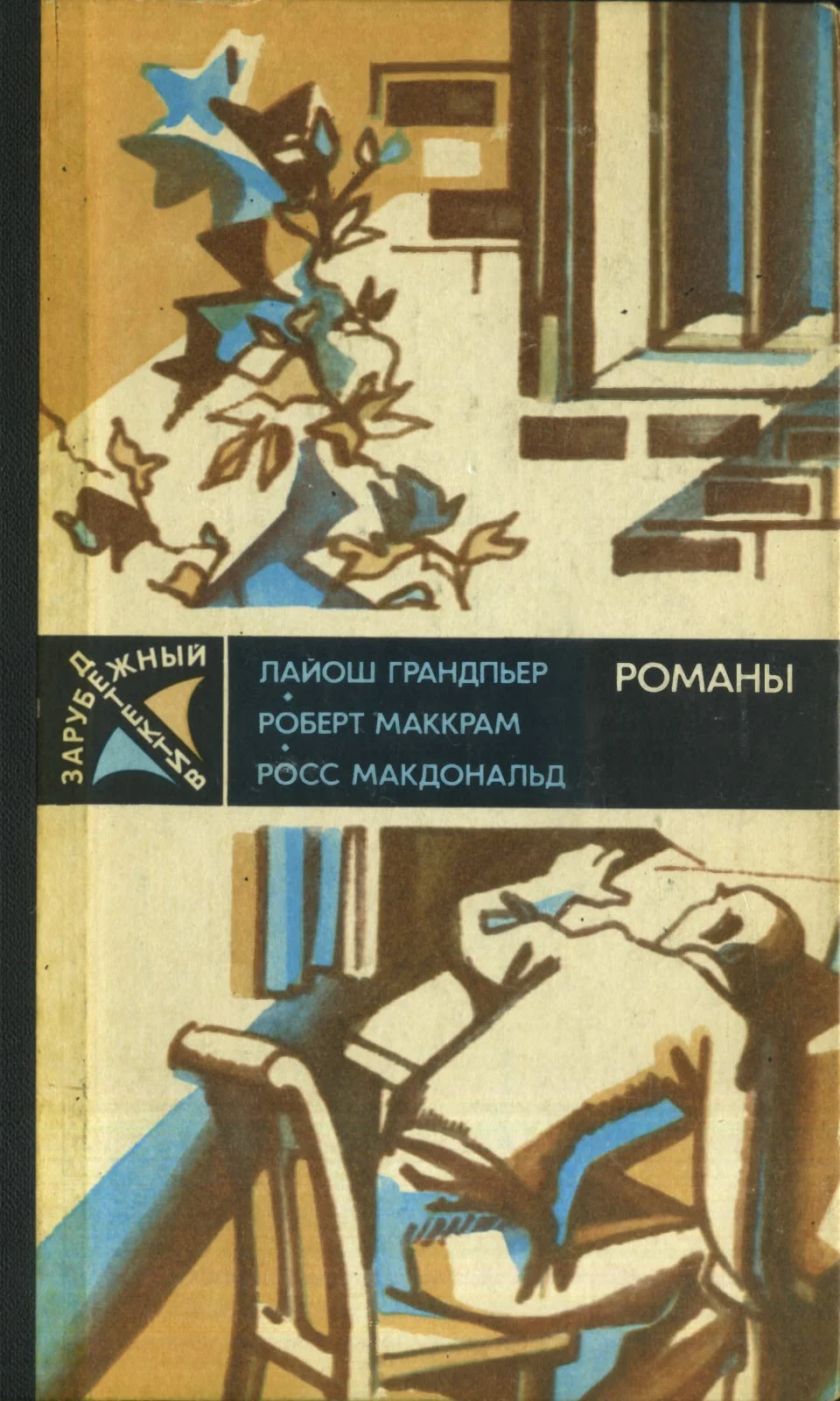Обложка Ядовитые плоды. В тайном государстве. Вокруг одни враги