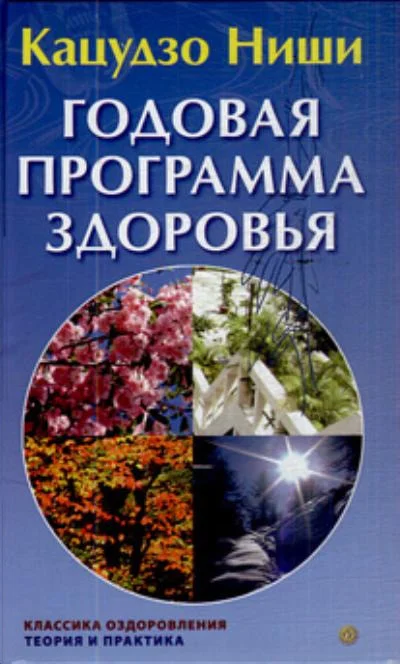 Обложка Годовая программа здоровья