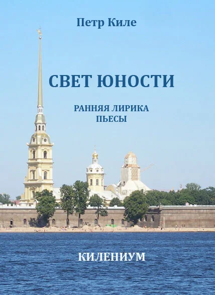 Обложка Свет юности [Ранняя лирика и пьесы]
