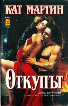 Обложка Откупът