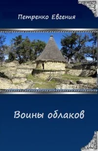 Обложка Воины облаков