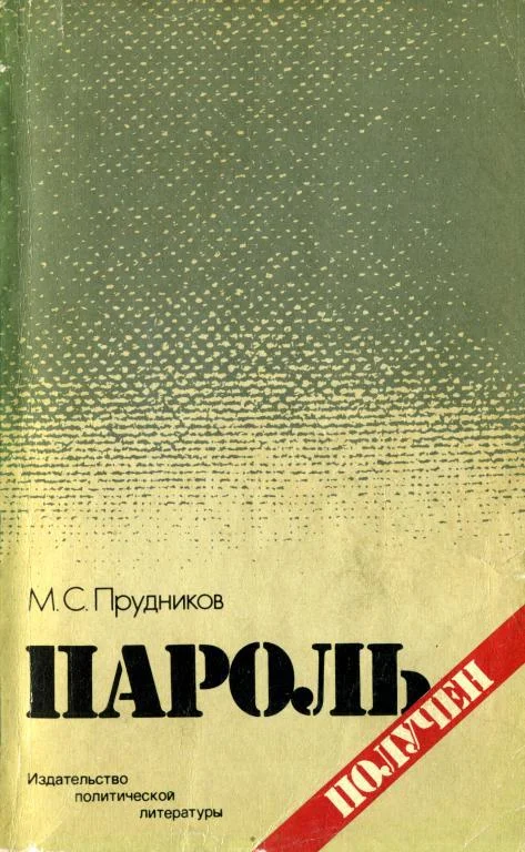 Обложка Пароль получен