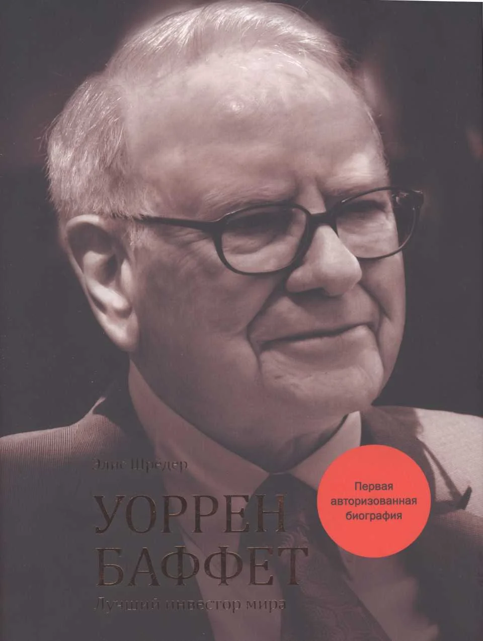 Обложка Уоррен Баффет. Биография