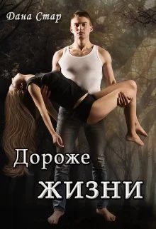 Обложка Дороже жизни