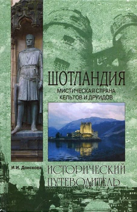 Обложка Шотландия. Мистическая страна кельтов и друидов