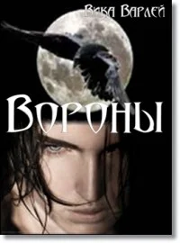 Обложка Вороны