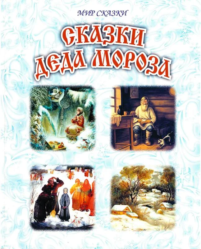 Обложка Сказки Деда Мороза