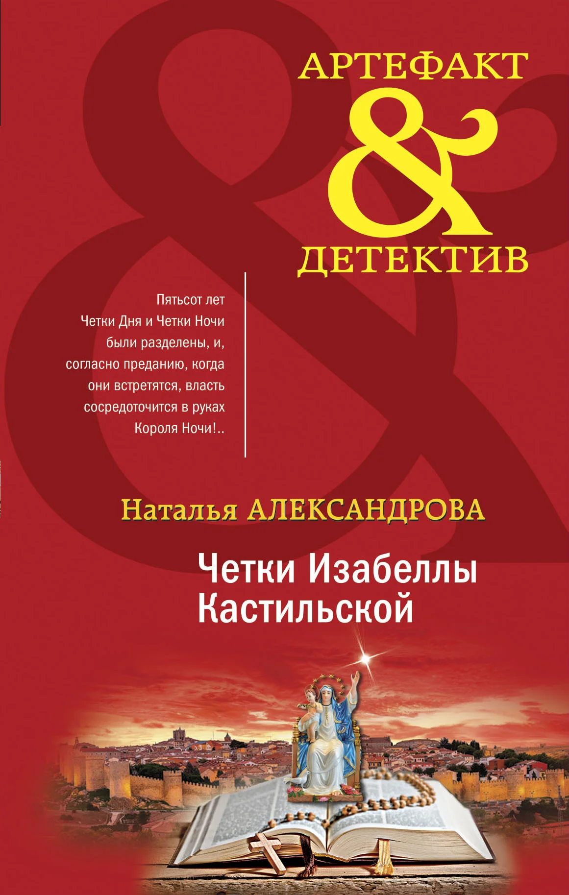 Обложка Четки Изабеллы Кастильской