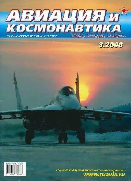 Обложка Авиация и космонавтика 2006 03
