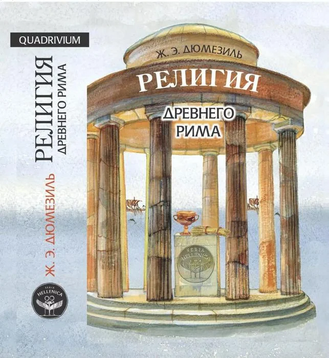 Обложка Религия древнего Рима