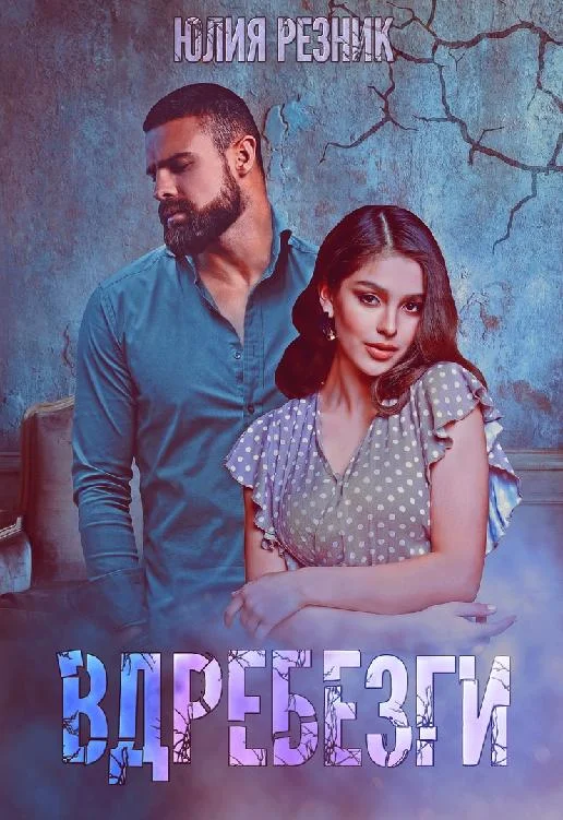 Обложка Вдребезги