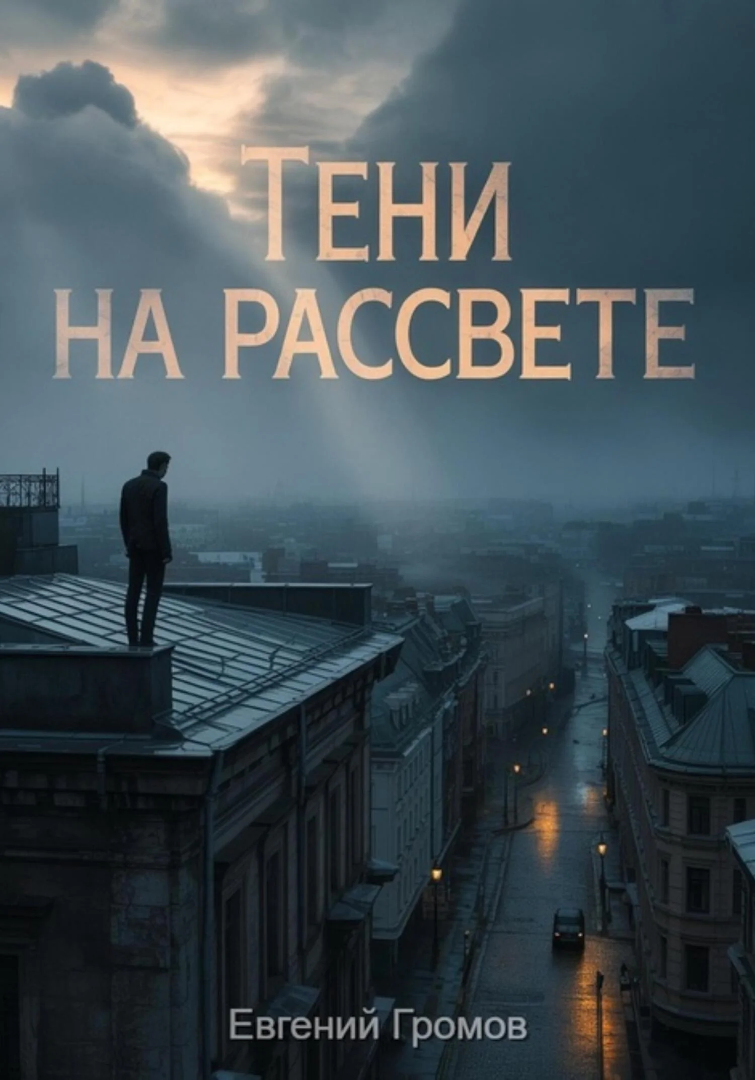 Обложка Тени на рассвете