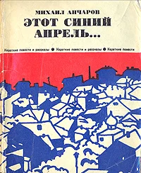 Обложка Этот синий апрель