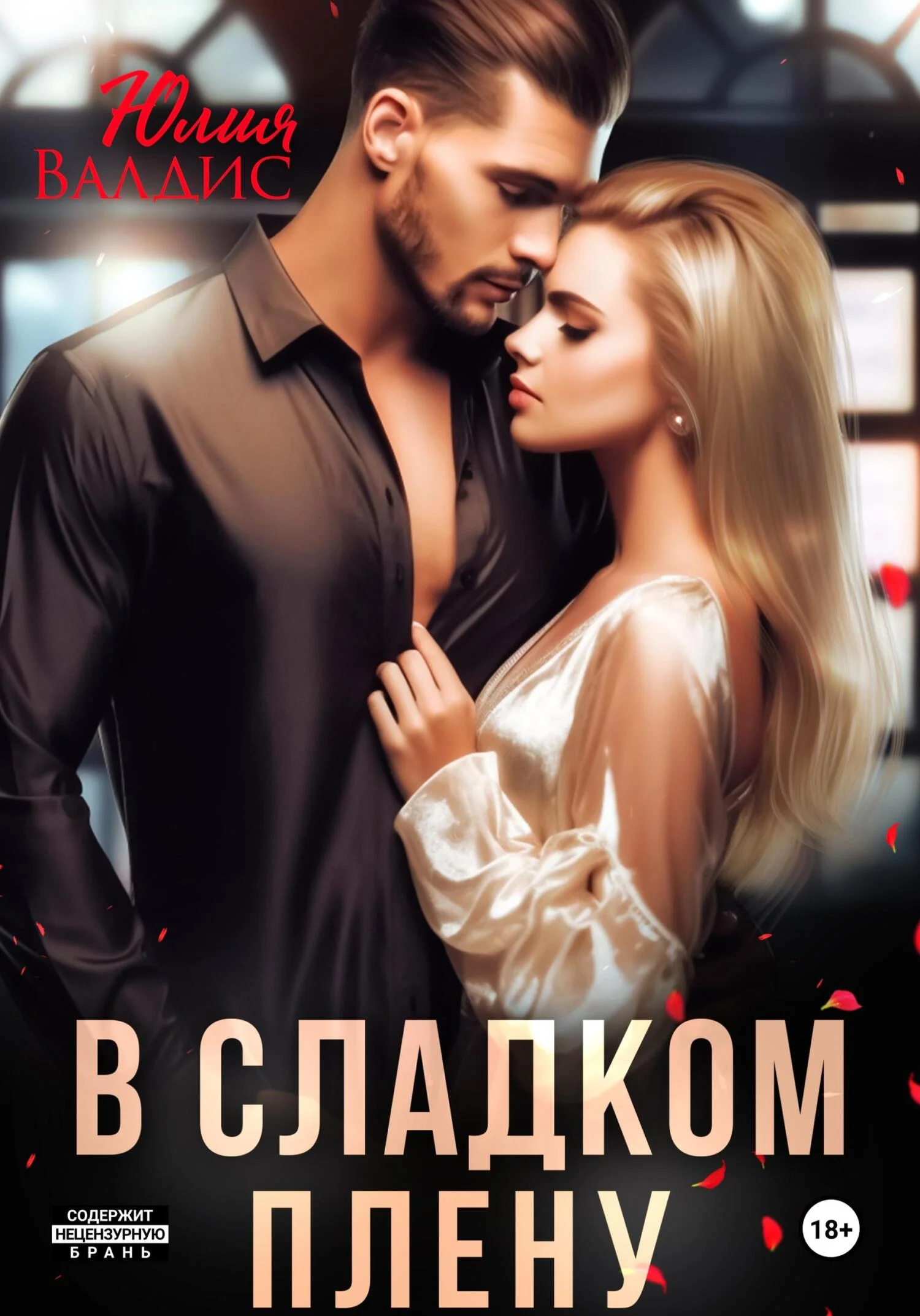 Обложка В сладком плену