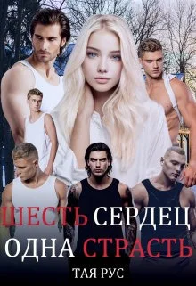 Обложка Одна Страсть