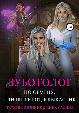 Обложка Зуботолог по обмену, или Шире рот, Клыкастик