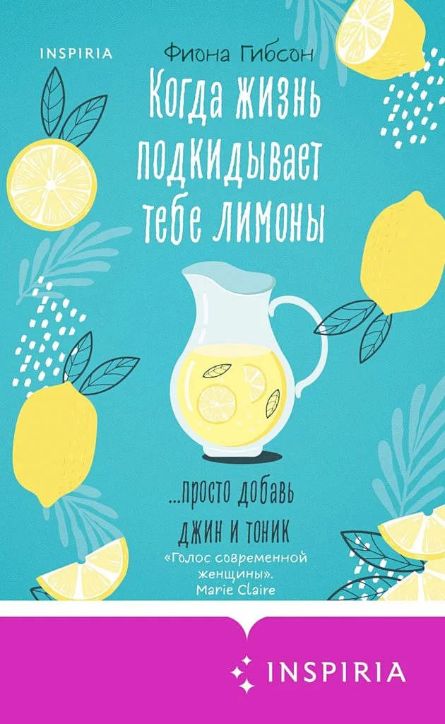 Обложка Когда жизнь подкидывает тебе лимоны