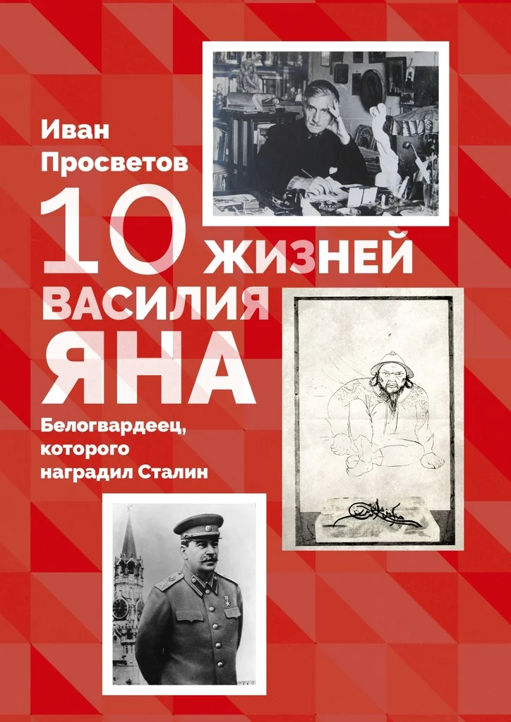 Обложка 10 жизней Василия Яна. Белогвардеец, которого наградил Сталин