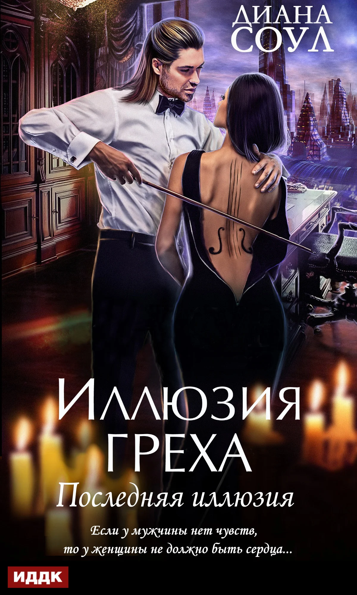 Обложка Последняя иллюзия