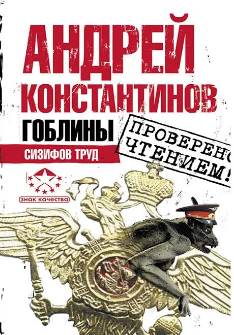 Обложка Гоблины. Сизифов труд
