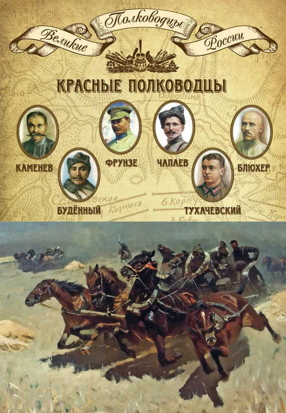 Обложка Красные полководцы. Сергей Каменев, Семен Будённый, Михаил Фрунзе, Василий Чапаев, Василий Блюхер, Михаил Тухачевский