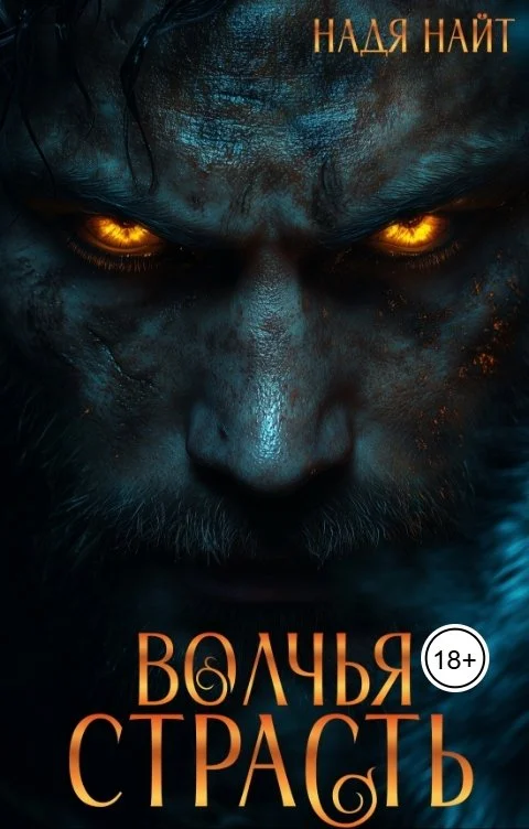 Обложка Волчья страсть