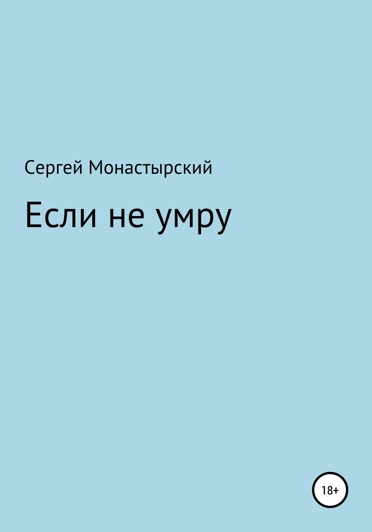Обложка Если не умру