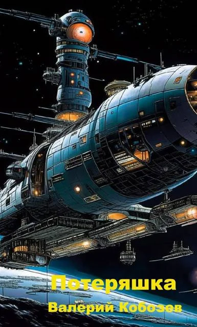 Обложка Потеряшка