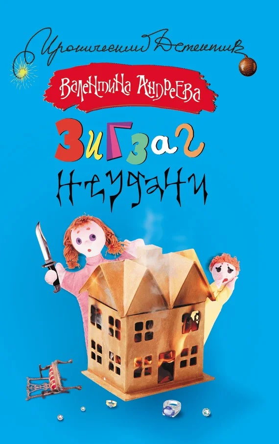 Обложка Зигзаг неудачи