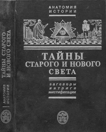 Обложка Тайны Старого и Нового света. Заговоры, интриги, мистификации