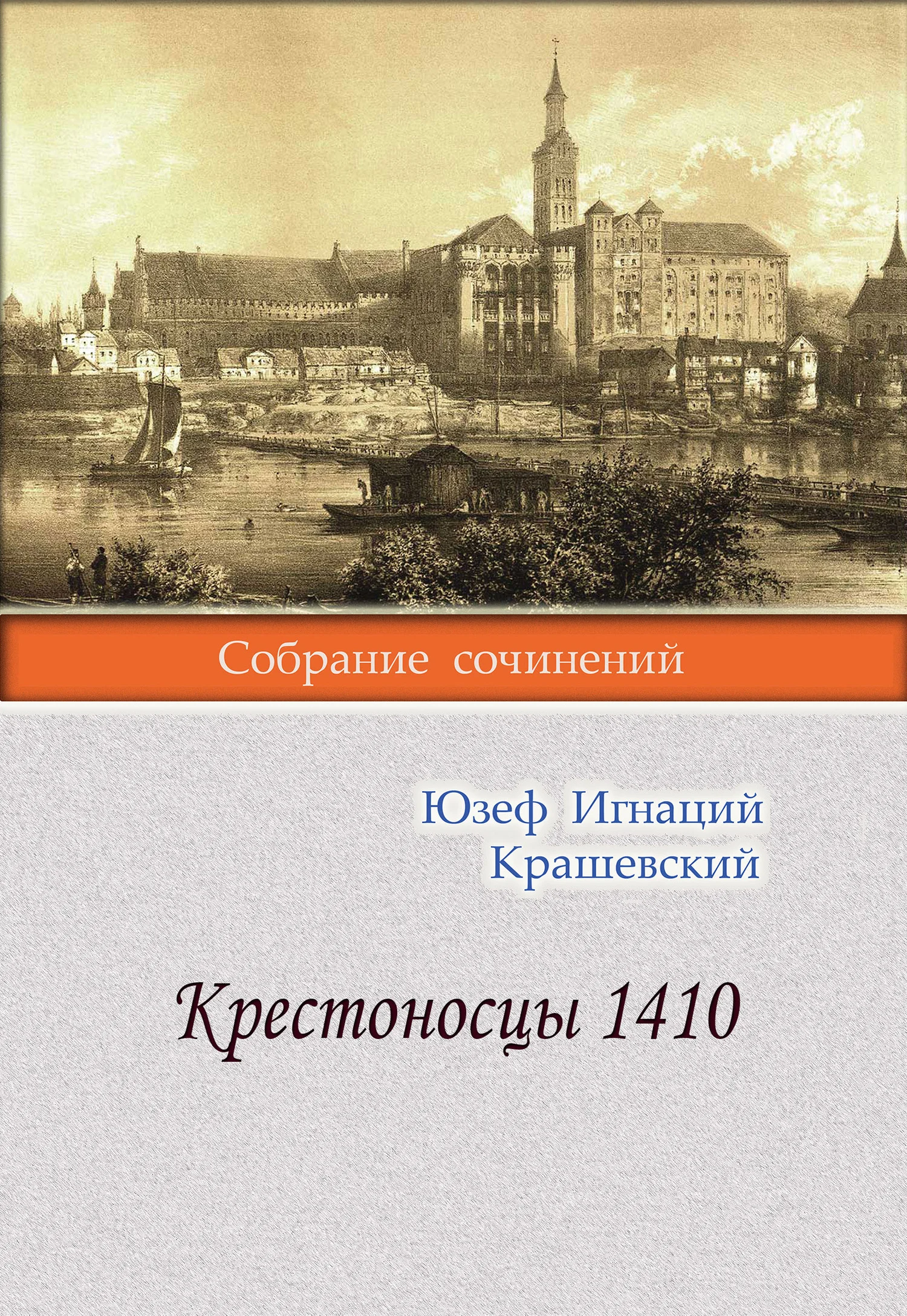 Обложка Крестоносцы 1410