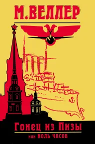 Обложка Гонец из Пизы, или Ноль часов