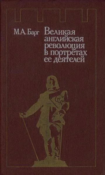Обложка Великая английская революция в портретах ее деятелей