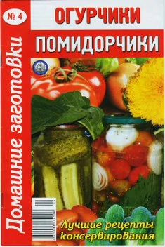 Обложка Огурчики, помидорчики