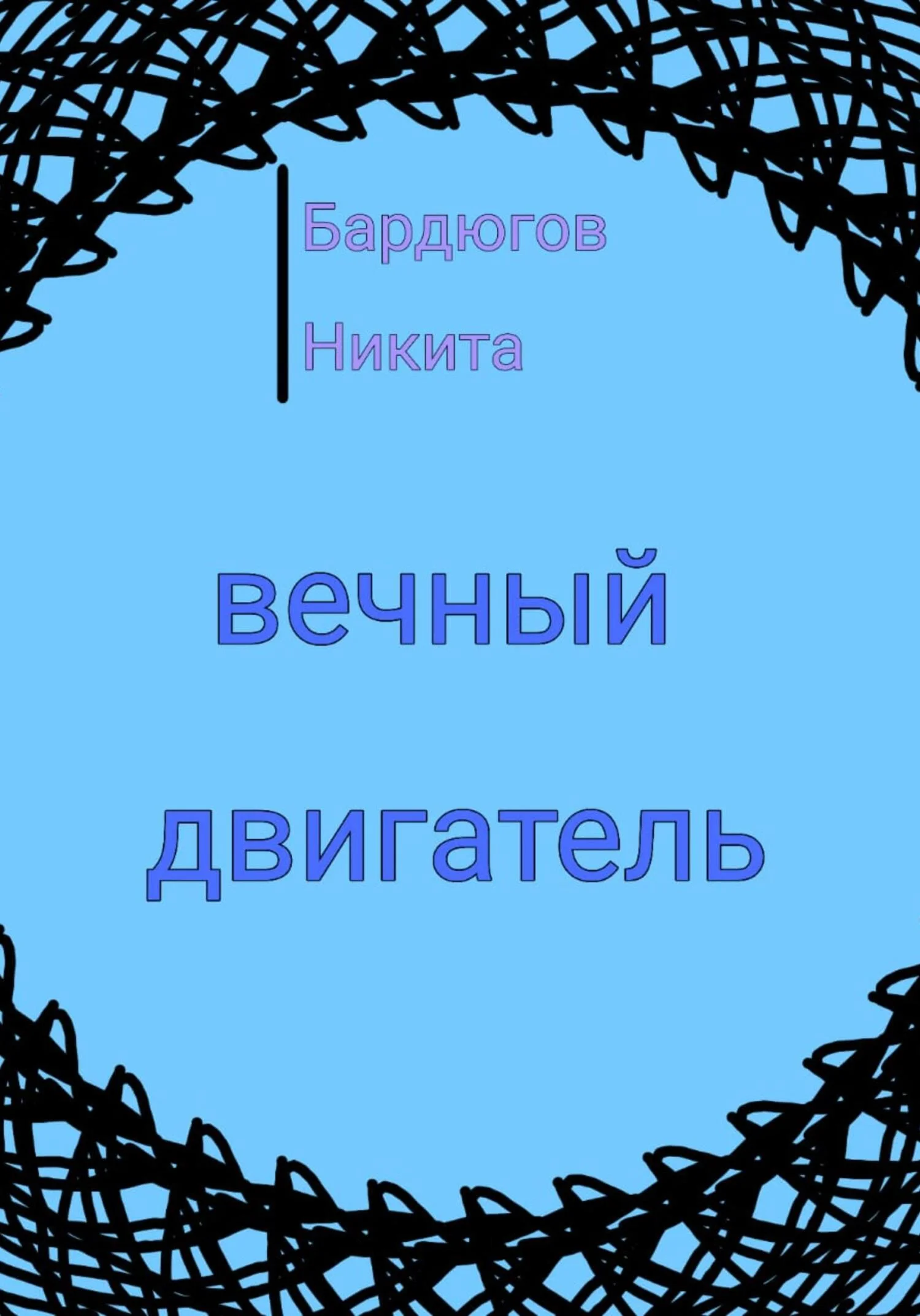 Обложка Вечный двигатель