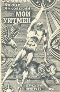 Обложка Мой Уитмен