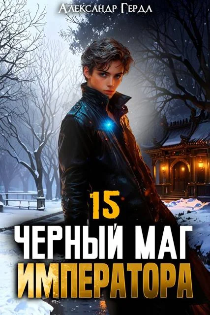 Обложка Черный Маг Императора 15