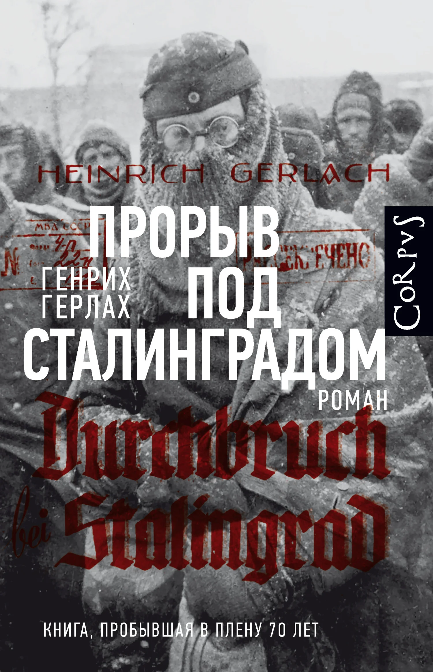 Обложка Прорыв под Сталинградом