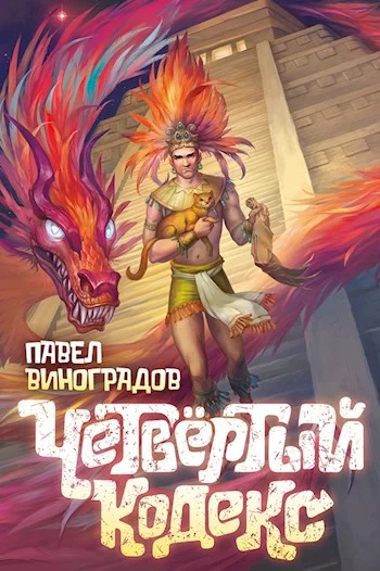 Обложка Четвертый кодекс