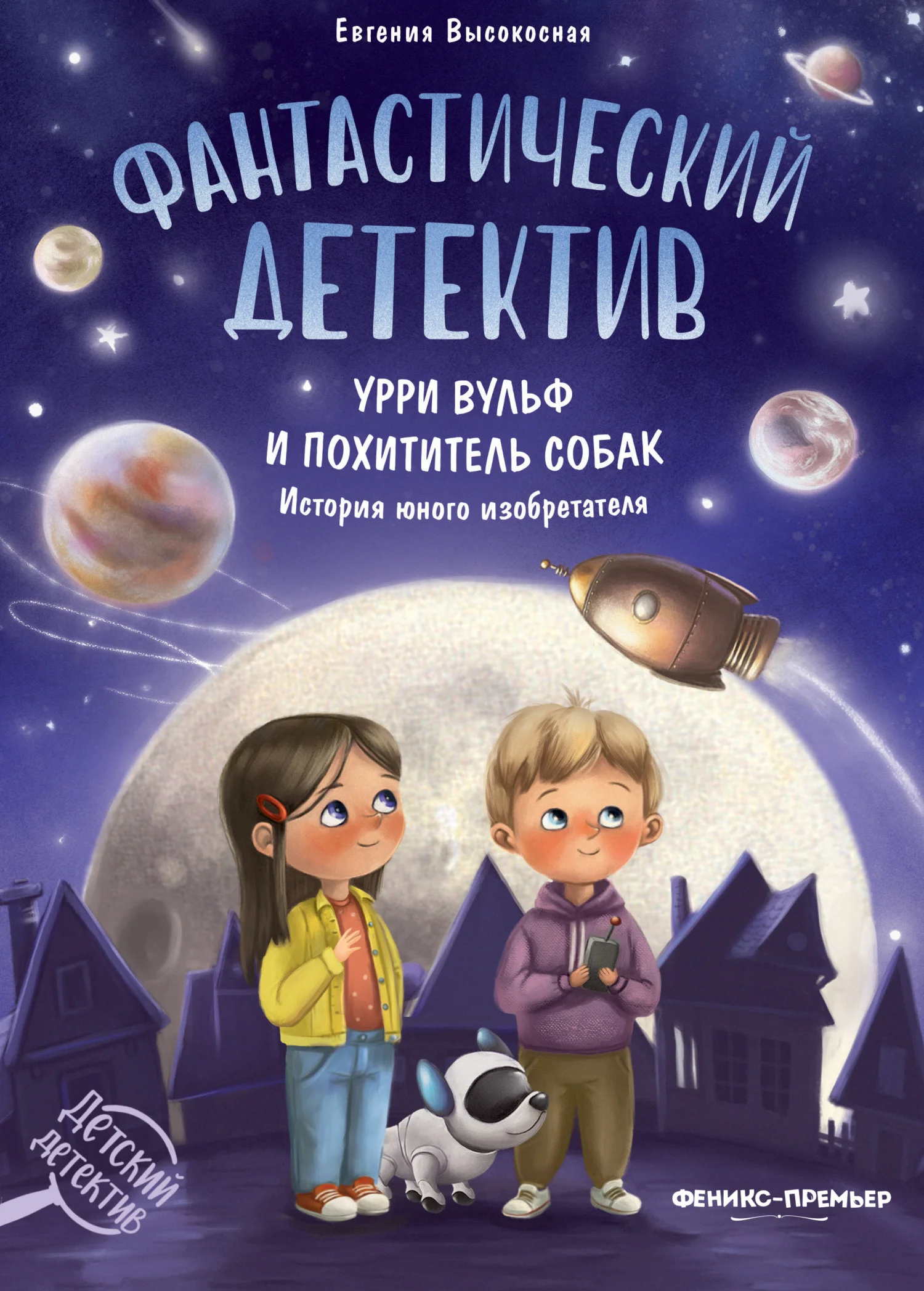 Обложка Фантастический детектив. Урри Вульф и похититель собак