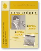 Обложка Сярод лесу, сярод поля