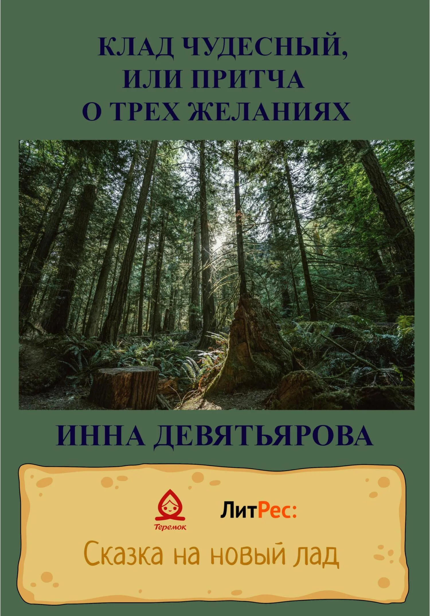 Обложка Клад чудесный, или Притча о трёх желаниях