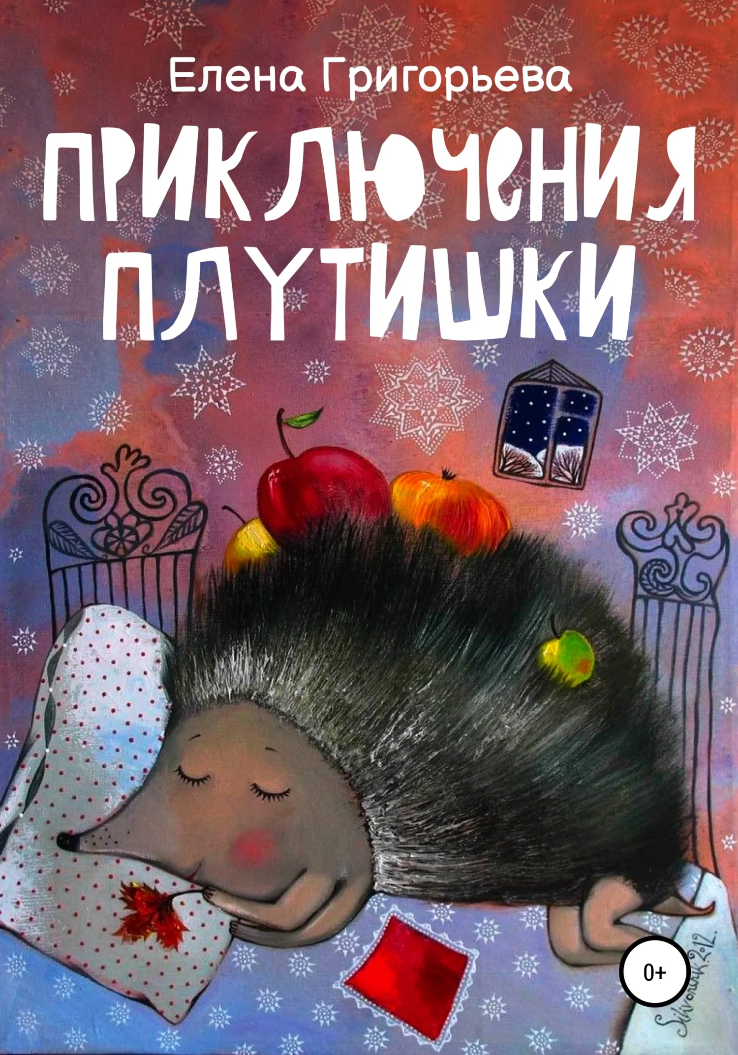 Обложка Приключения Плутишки