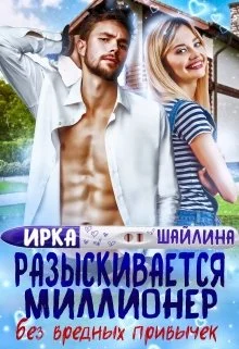 Обложка Разыскивается миллионер без вредных привычек