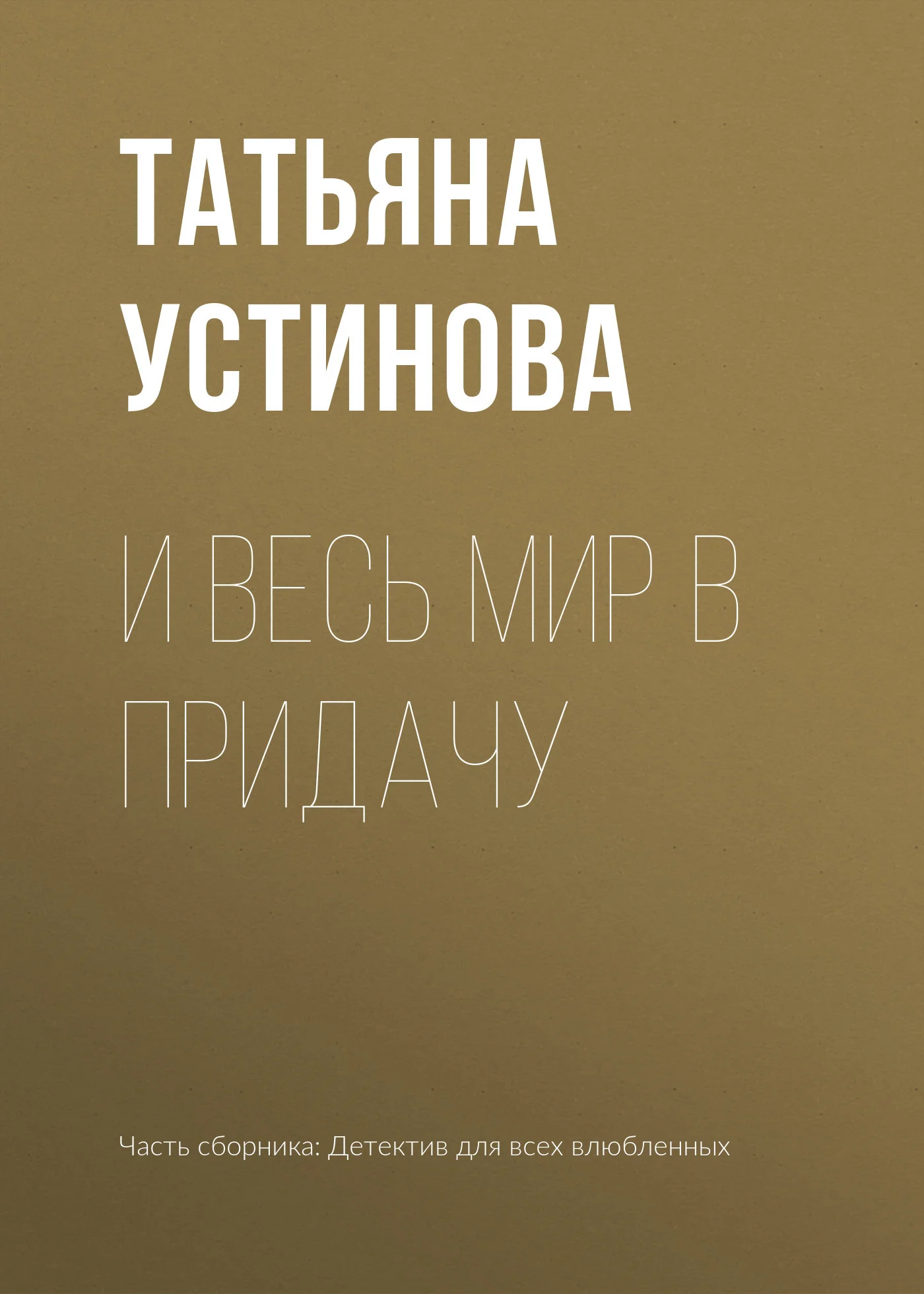 Обложка И весь мир в придачу