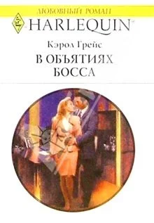 Обложка В объятиях босса