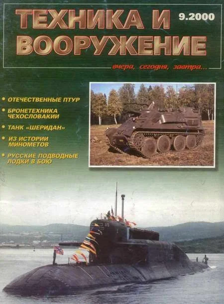 Обложка Техника и вооружение 2000 09