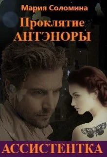 Обложка Ассистентка