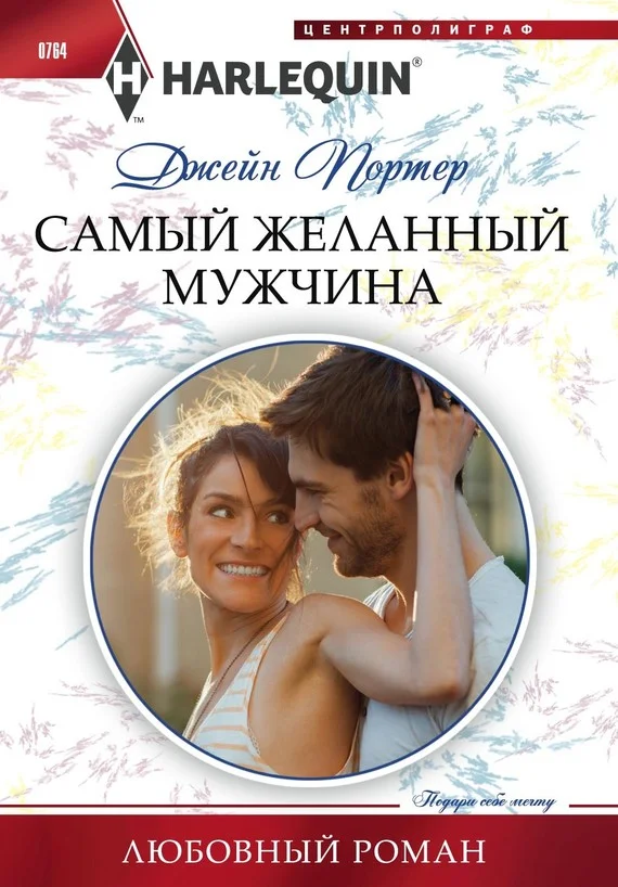 Обложка Самый желанный мужчина